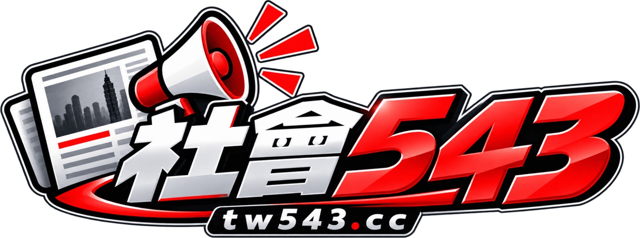 社會543